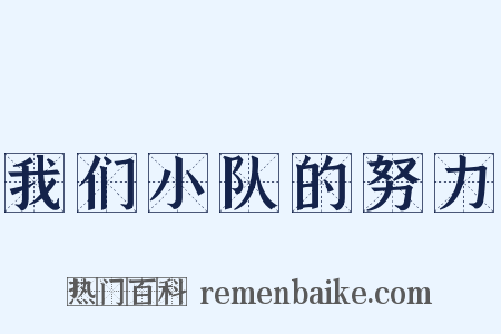 我们小队的努力是什么意思的图片